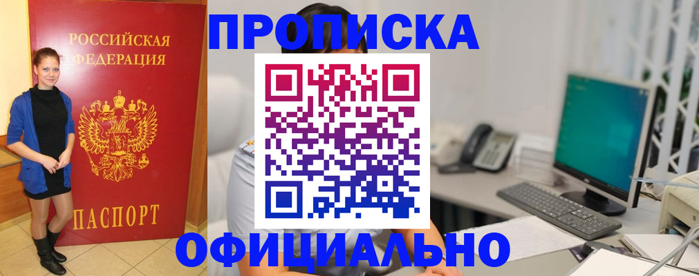 прописка штамп в Анапе